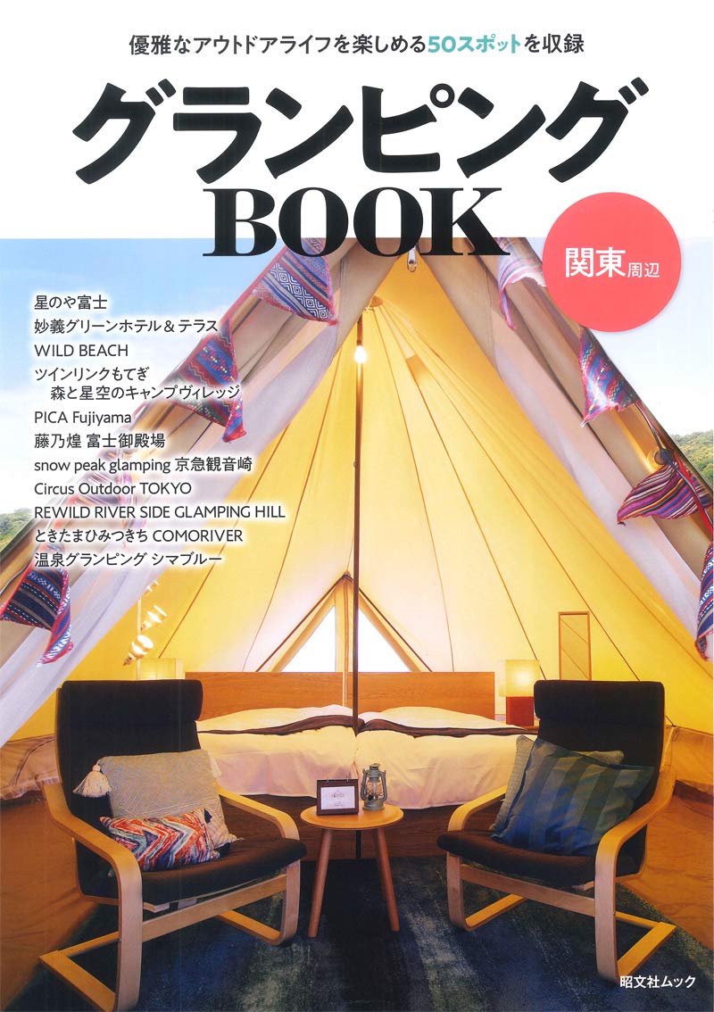 グランピングbook 関東周辺 昭文社ムック 昭文社 旅行ガイドブック 編集部 本 通販 Amazon