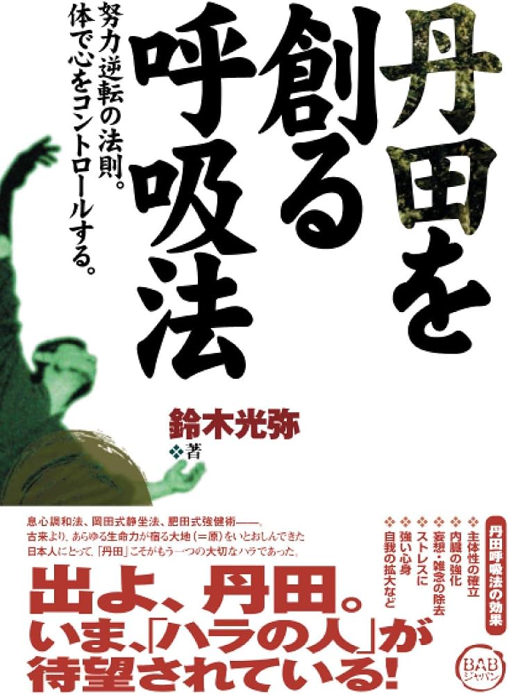 丹田を創る呼吸法 | 鈴木光弥 |本 | 通販 | Amazon