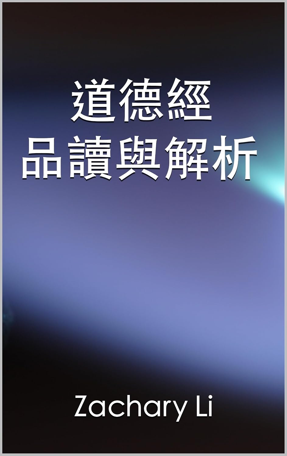 道德經品讀與解析 (Traditional Chinese Edition)      Kindle Edition
