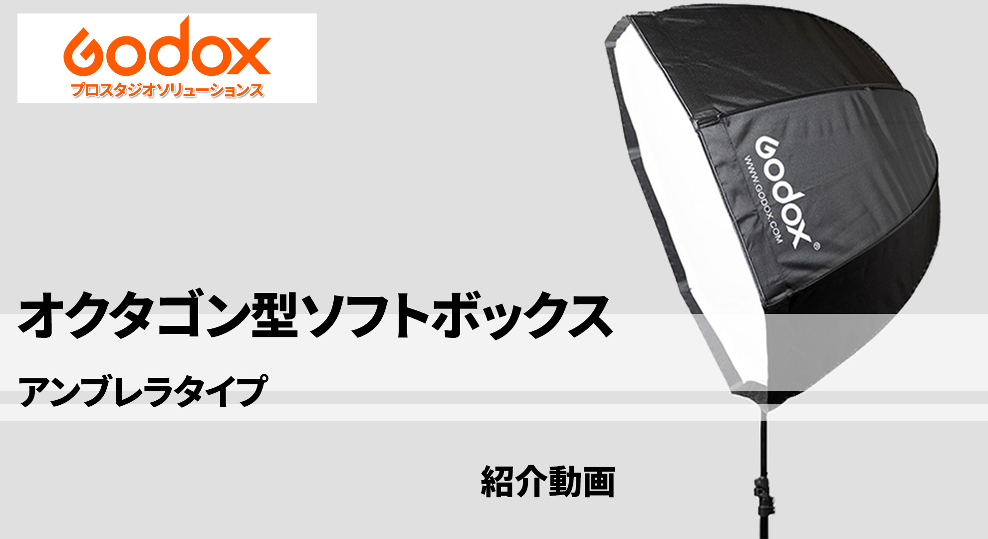 GODOX オクタゴン型ソフトボックス アンブレラタイプ紹介動画