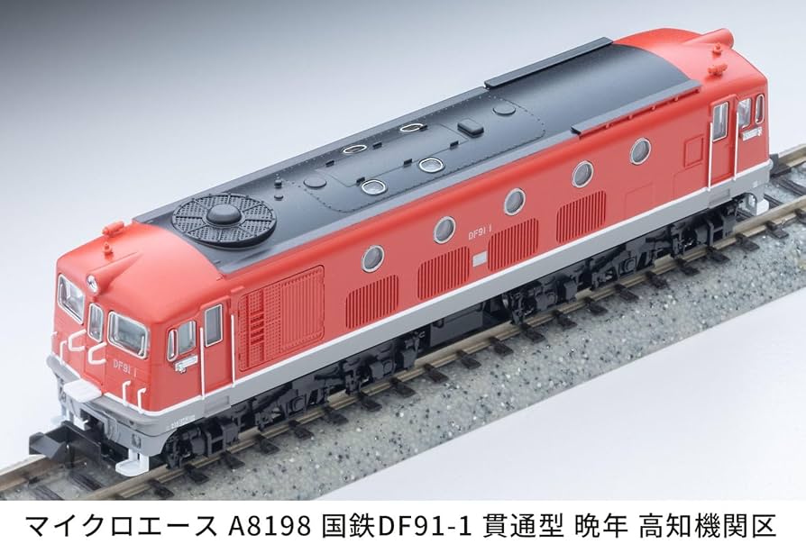 #DF91-1 ディーゼル機関車 Nゲージ Amazon | マイクロエース Nゲージ 国鉄DF91-1 貫通型 晩年 高知