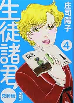 生徒諸君! 教師編(4) (講談社漫画文庫 し 1-64) | 庄司 陽子 |本