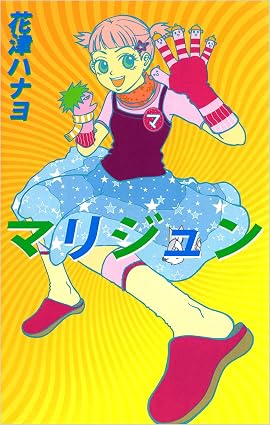 マリジュン