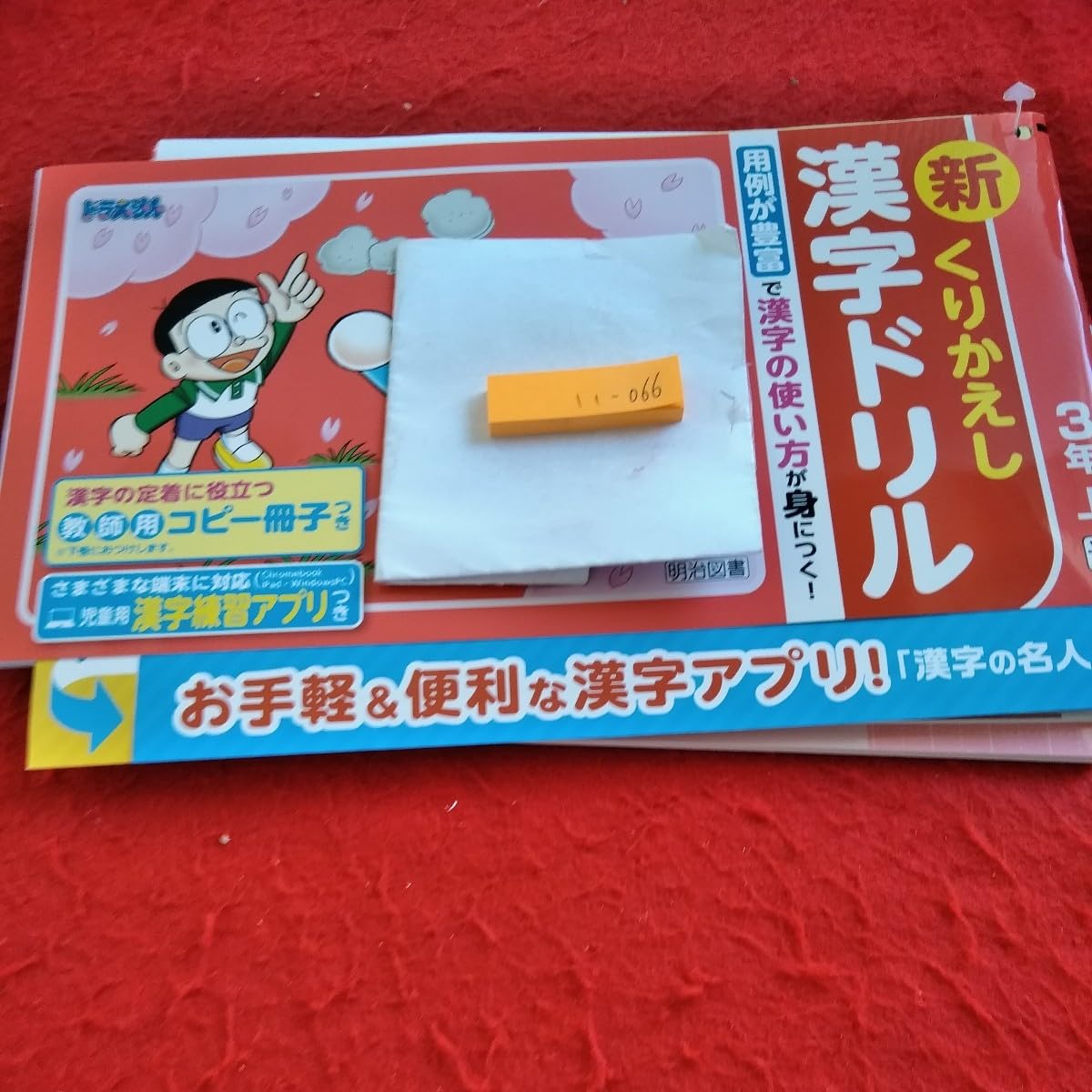 Amazon.co.jp: い-066 新くりかえし漢字ドリル 3年 上 問題集