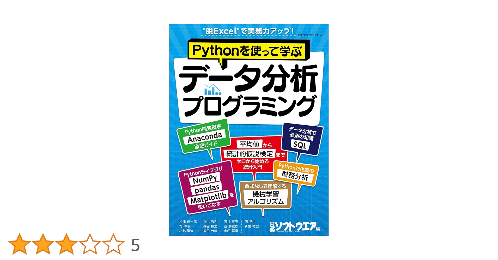 Pythonを使って学ぶ データ分析プログラミング (日経BPパソコン