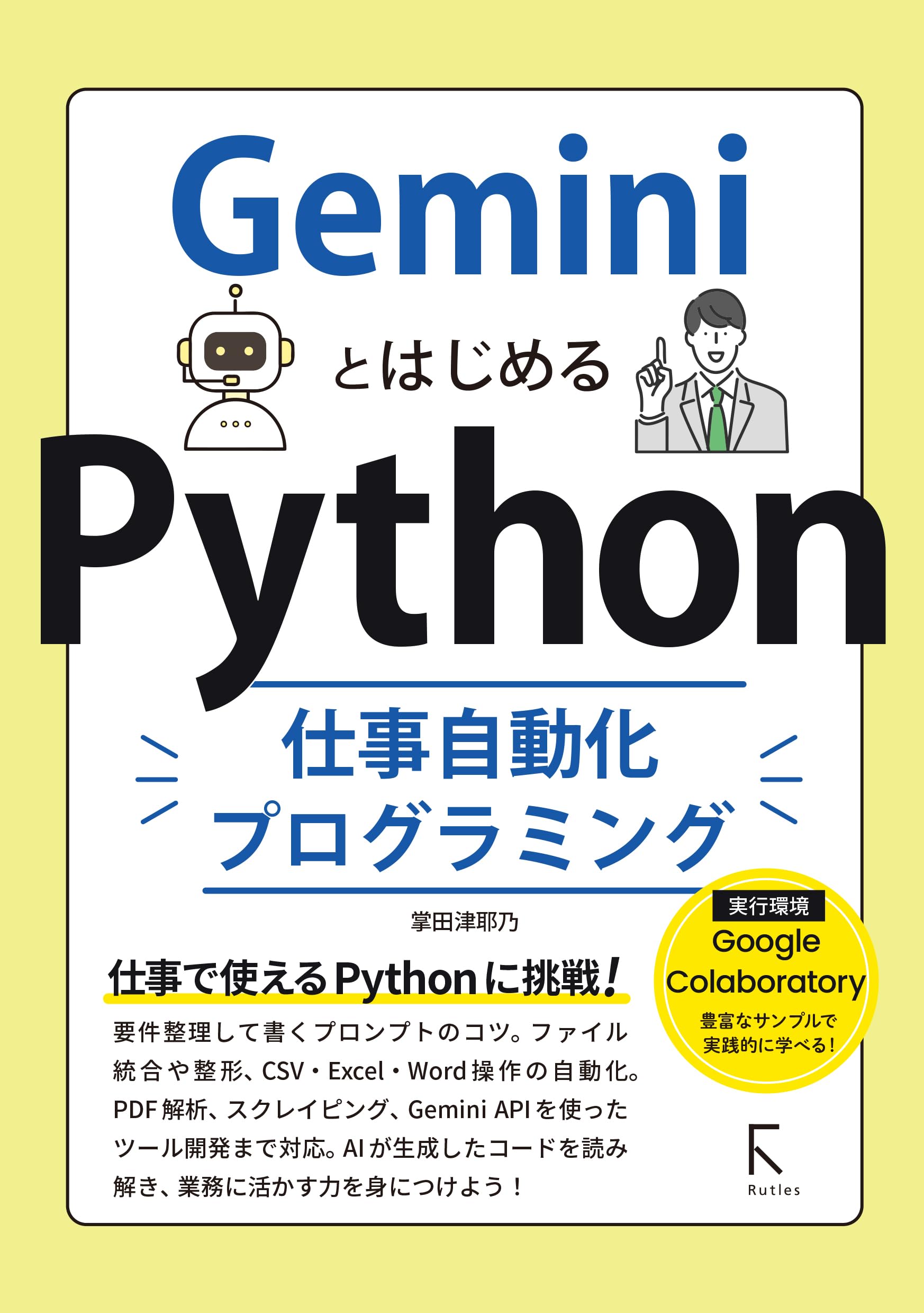 GeminiとはじめるPython仕事自動化プログラミング | 掌田津耶乃 |本
