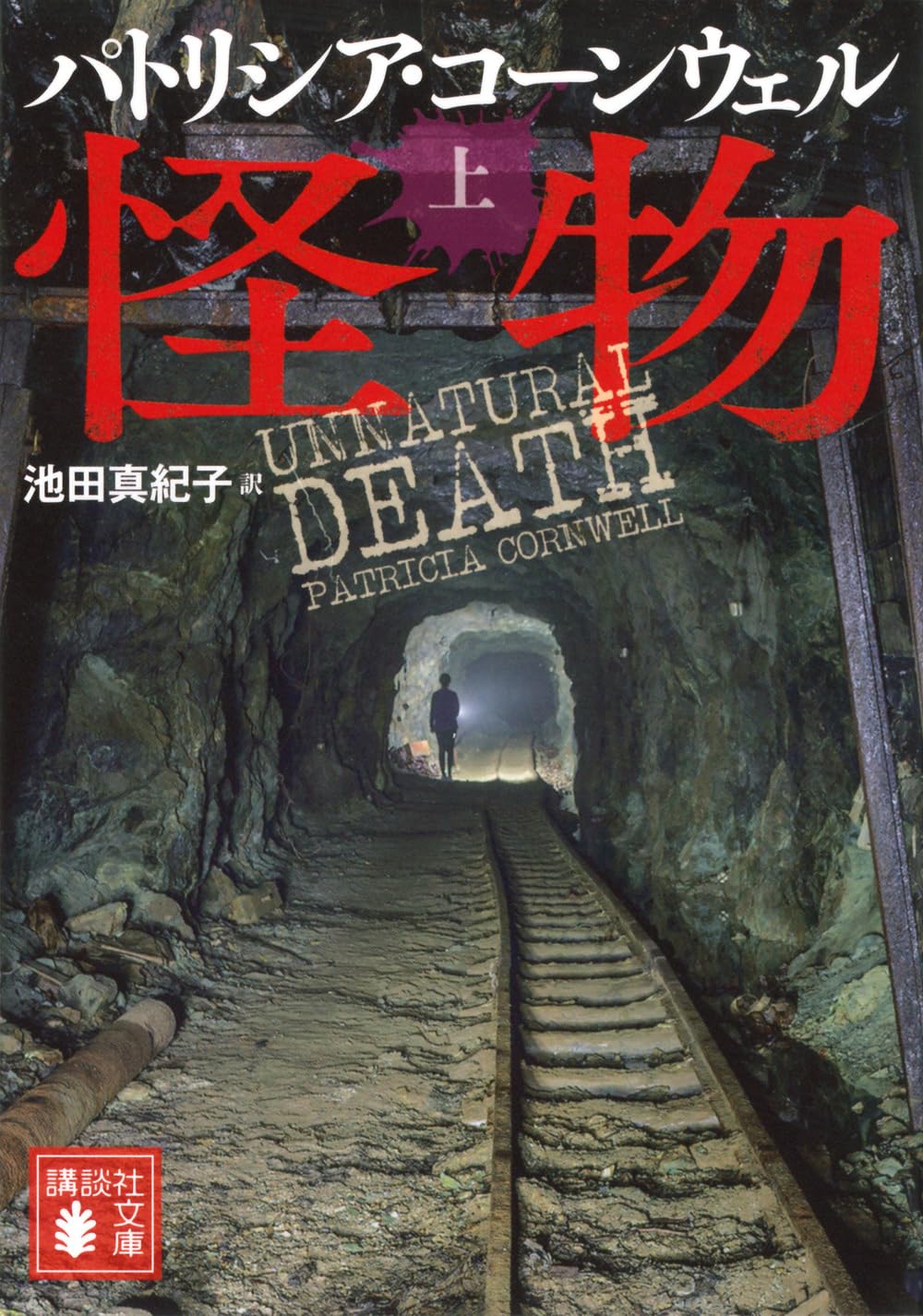 怪物(上) (講談社文庫 こ 33-51) | パトリシア・コーンウェル, 池田