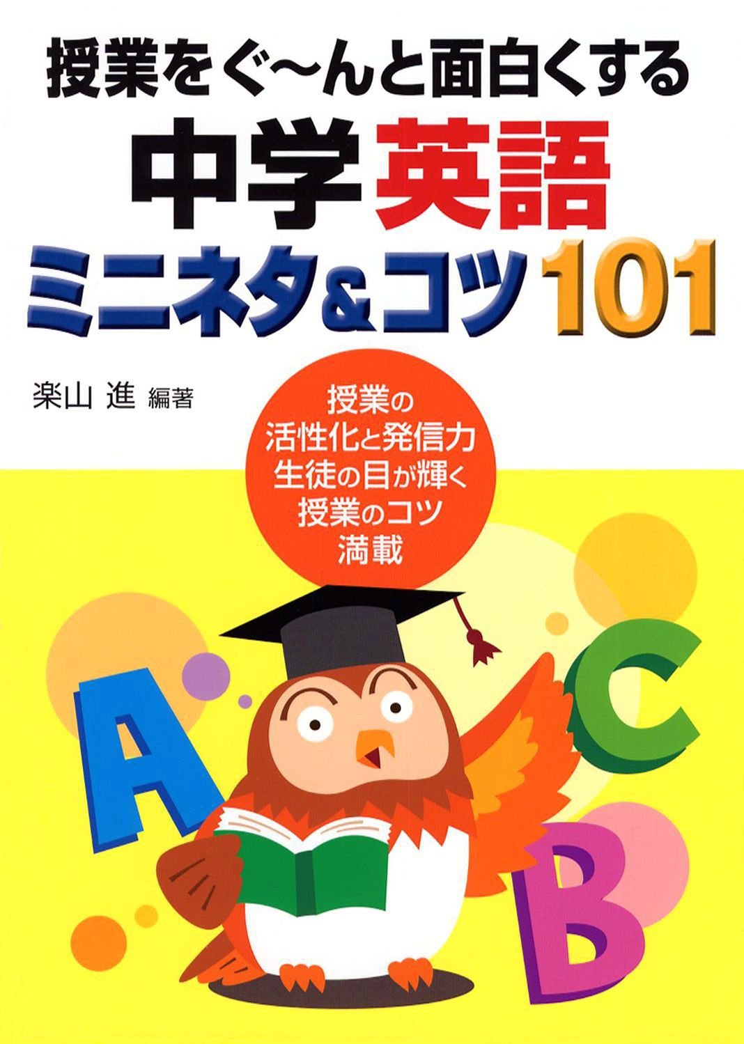 授業をぐ んと面白くする中学英語ミニネタ コツ101 楽山 進 楽山 進 本 通販 Amazon