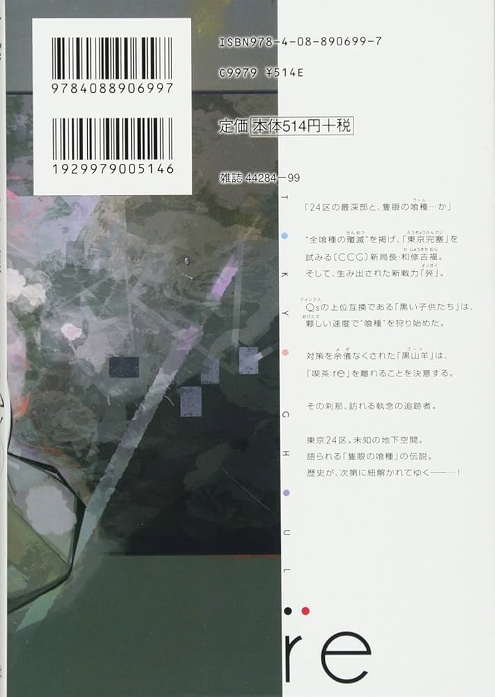 東京喰種 トーキョーグール : re 12 (ヤングジャンプコミックス