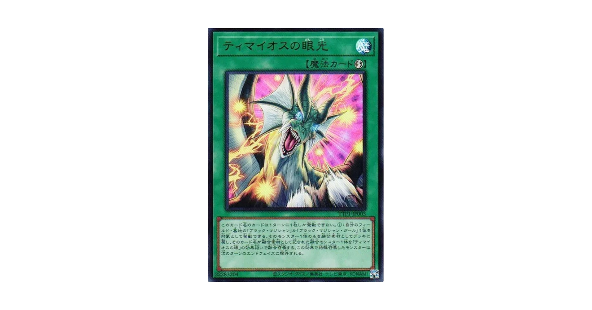 遊戯王　滅びの黒魔術師　合体魔竜ティマイオス　ティマイオスの眼光 滅びの黒魔術師 合体魔竜ティマイオス ティマイオスの眼光 各3枚