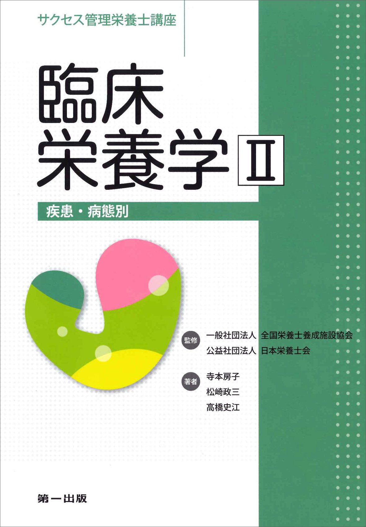 臨床栄養学〈2〉疾患・病態別 (サクセス管理栄養士講座) | 寺本 房子