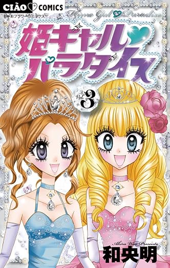 姫ギャル パラダイス 3巻