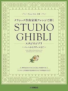 Studio Ghibli in Classical Music Style Piano Partition 1 | Partition Piano Intermédiaire Style Classique Bach à Ravel | Livre Partitions Miyazaki Hisaishi | Lecture Performance Pratique Cours