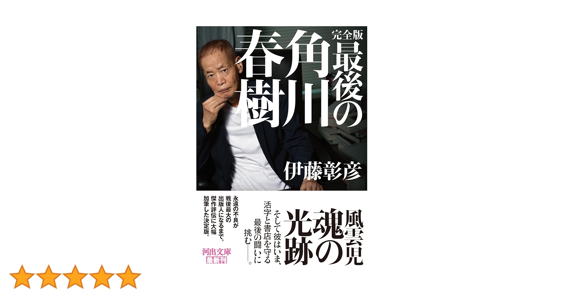 完全版 最後の角川春樹 (河出文庫 い 50-1) | 伊藤 彰彦 |本