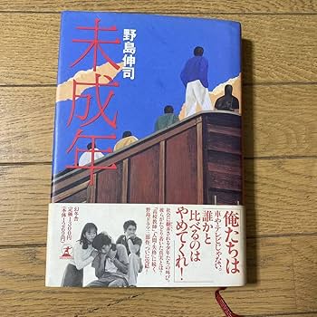 ロングセラー 小説 文庫 人気作家 ドラマ化 映画化 95冊セット まとめ売り Amazon.co.jp: 未成年 野島伸司 ノベライズ本 ドラマ 小説