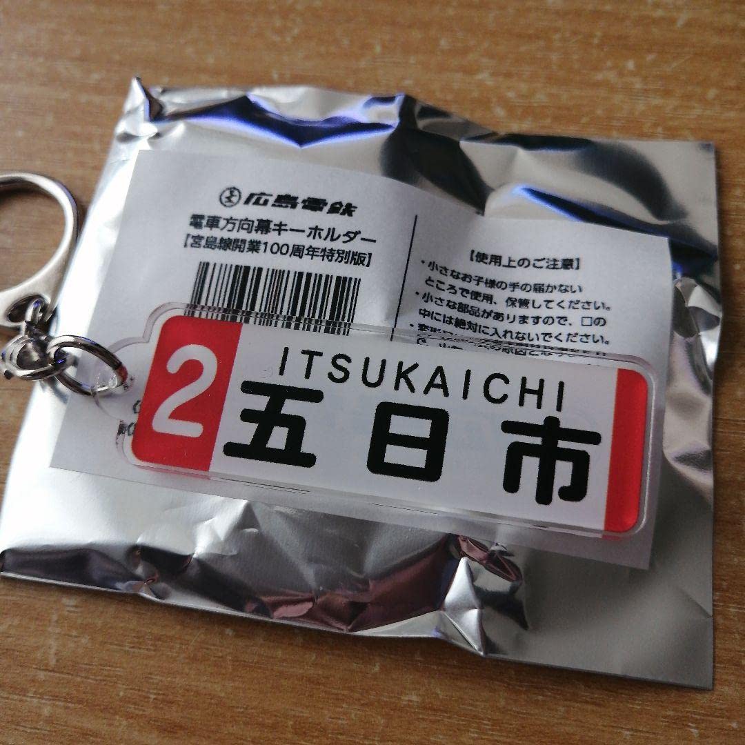 Amazon.co.jp: 広電 キーホルダー 五日市 電車方向幕 広島電鉄