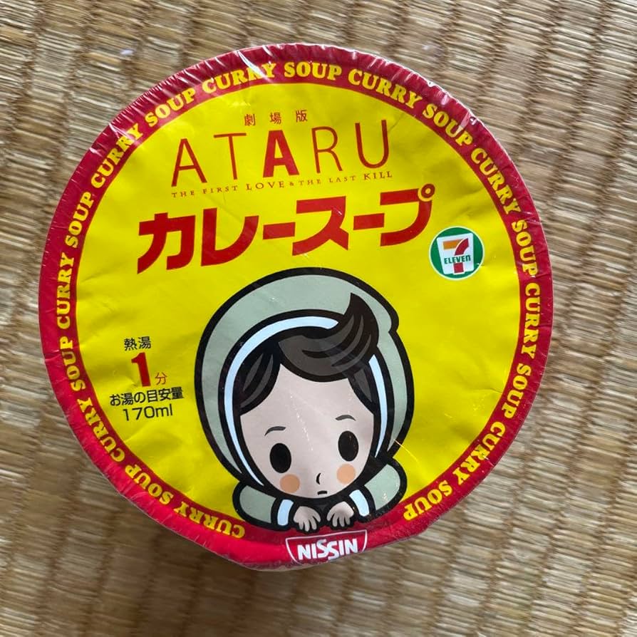 中居正広・映画ATARUカレースープ・空容器＆ふた（非売品）３個セット 中居正広・映画ATARUカレースープ・空容器＆ふた（非売品）3個