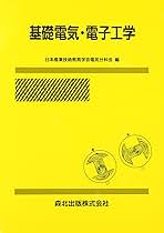 基礎電気工学 基礎電気・電子工学 | 日本産業技術教育学会電気分科会 |本