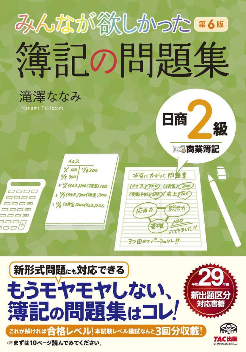 みんなが欲しかった 簿記の問題集 日商2級 商業簿記 第6版 (みんなが