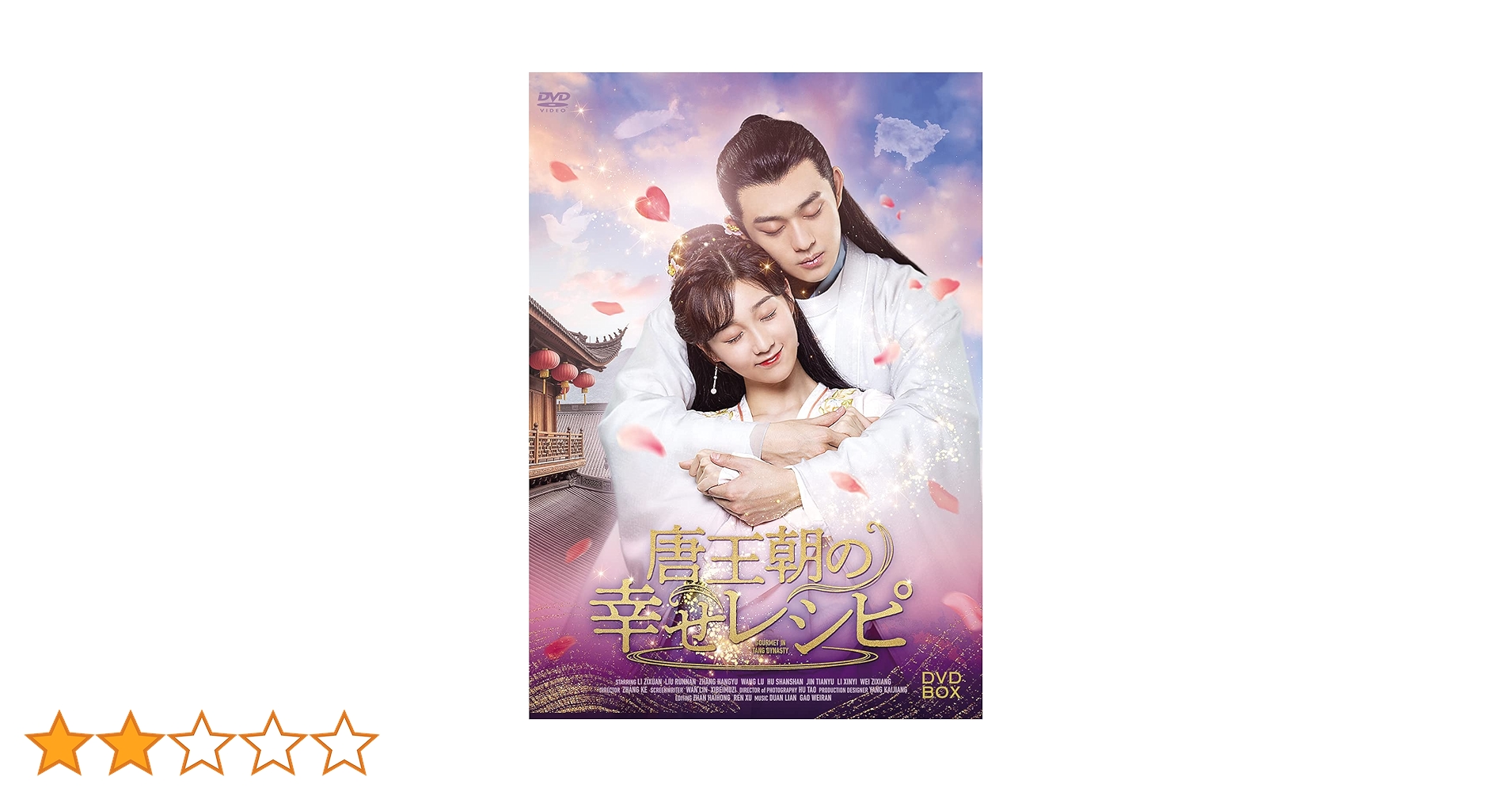 rd07409　唐王朝の幸せレシピ４枚セット　中古ＤＶＤ Amazon.co.jp: 唐王朝の幸せレシピDVD-BOX : リー・ズーシュエン