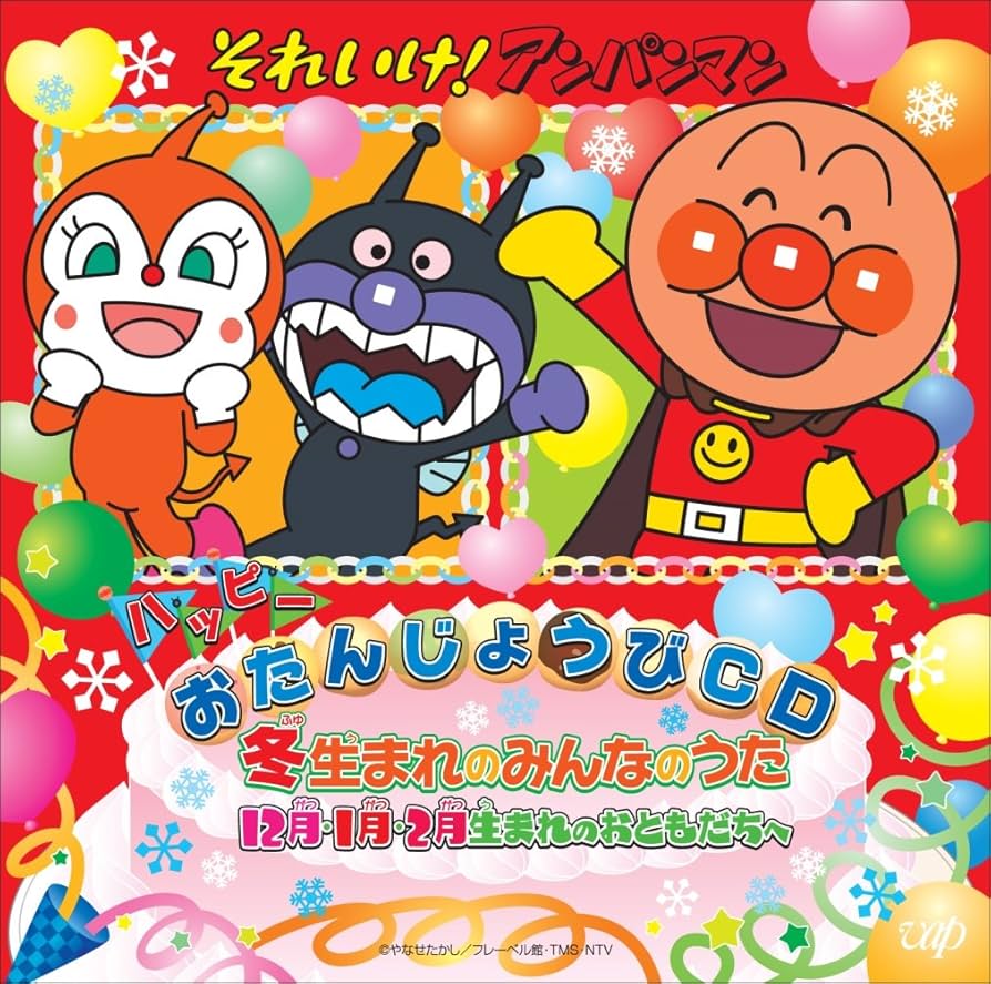 それいけ!アンパンマン ハッピーおたんじょうびシリーズ 11か月分 それいけ!アンパンマン ハッピーおたんじょうびシリーズ 11か月