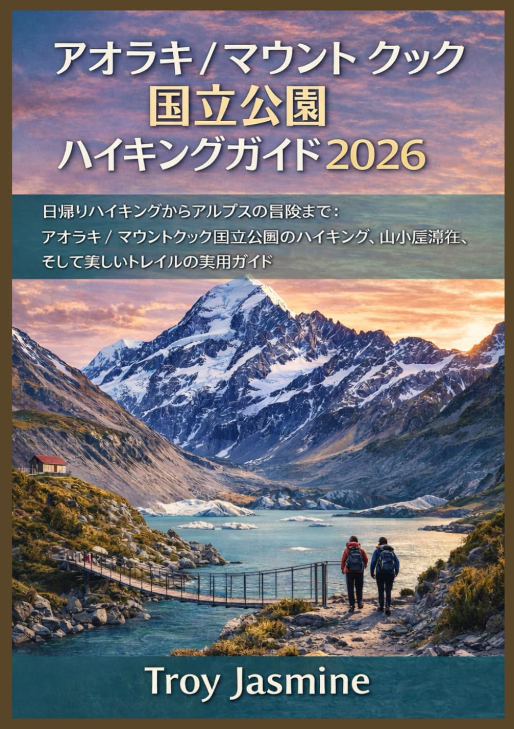アオラキ / マウント クック国立公園ハイキングガイド2026 (トロイ・ジャスミン国立公園ハイキングガイド)