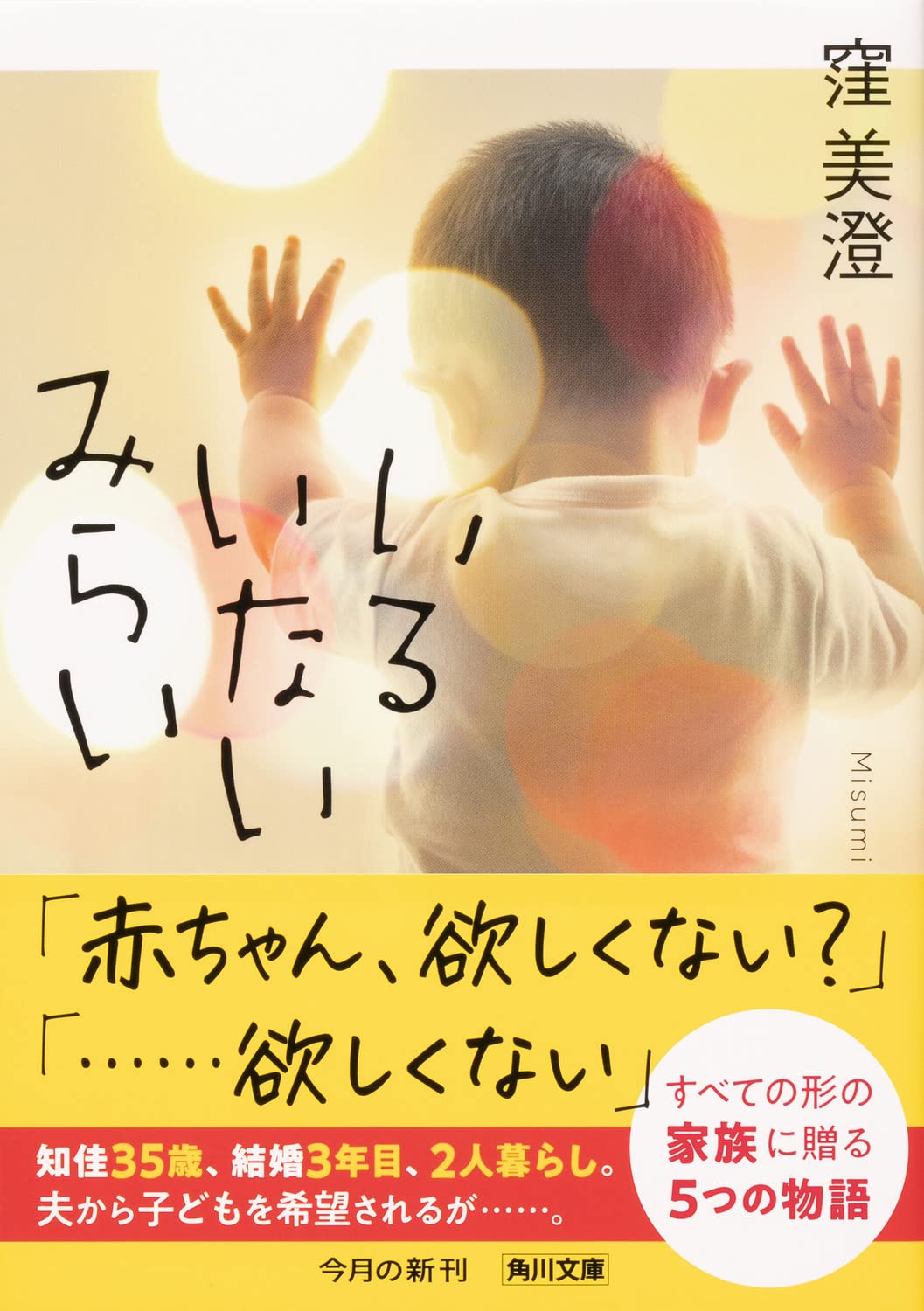 いるいないみらい 角川文庫 窪 美澄 本 通販 Amazon
