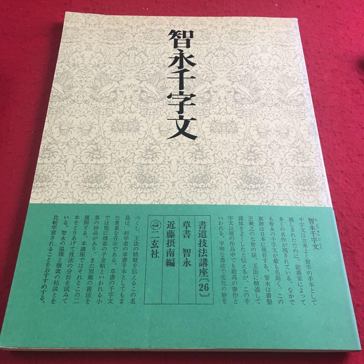Amazon.co.jp: f-427 2 書道技法講座〔26〕草書 智永千字文 近藤