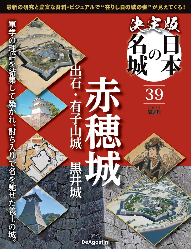 日本の城 第1巻 第2巻セット 北海道·東北シリーズ デアゴスティーニ デアゴスティーニ・週間日本の城 全巻セット(バインダー付
