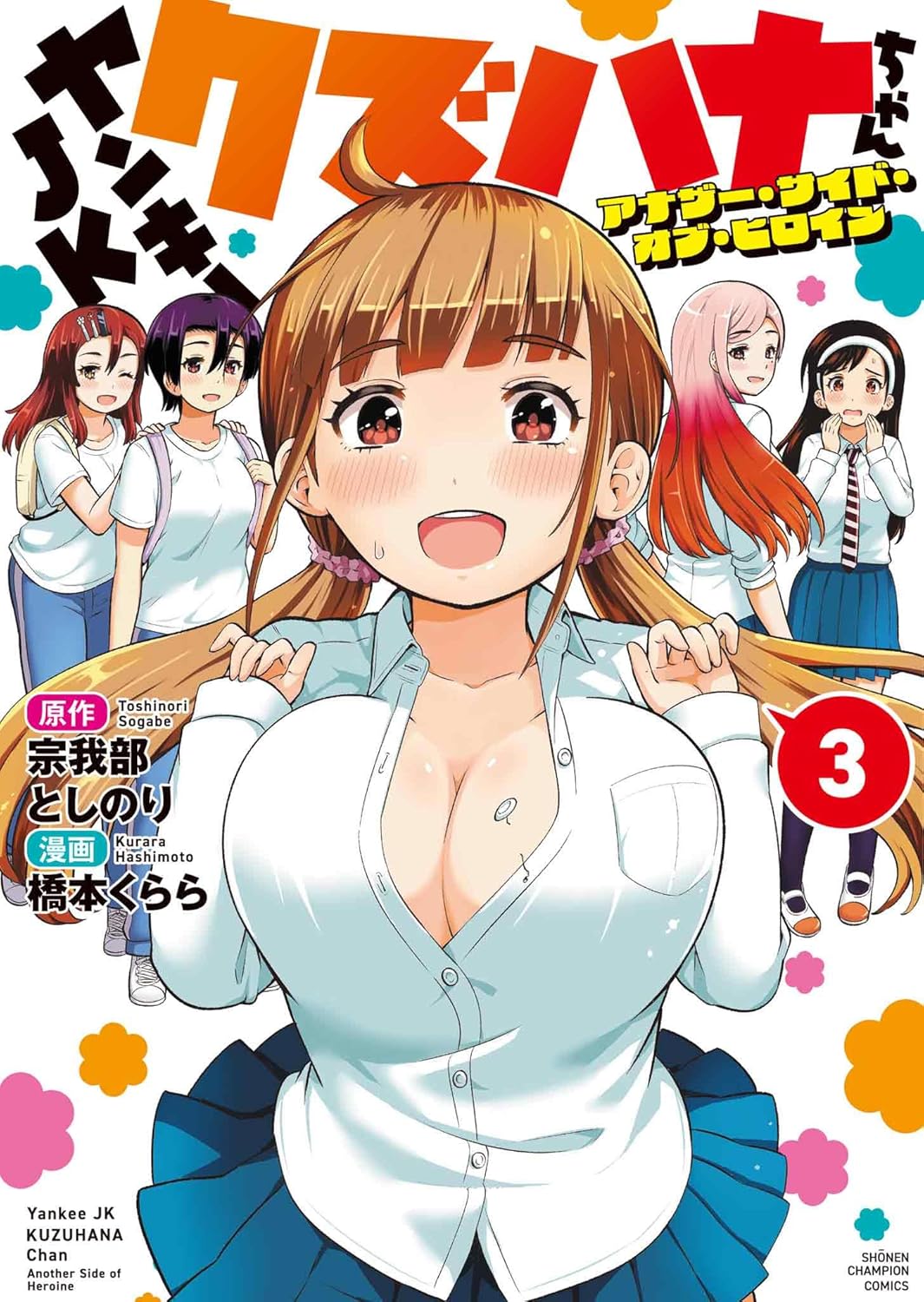 ヤンキーJKクズハナちゃん アナザー・サイド・オブ・ヒロイン 3