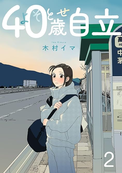 『よそとせ自立 2巻』の表紙イラスト 電子書籍 漫画