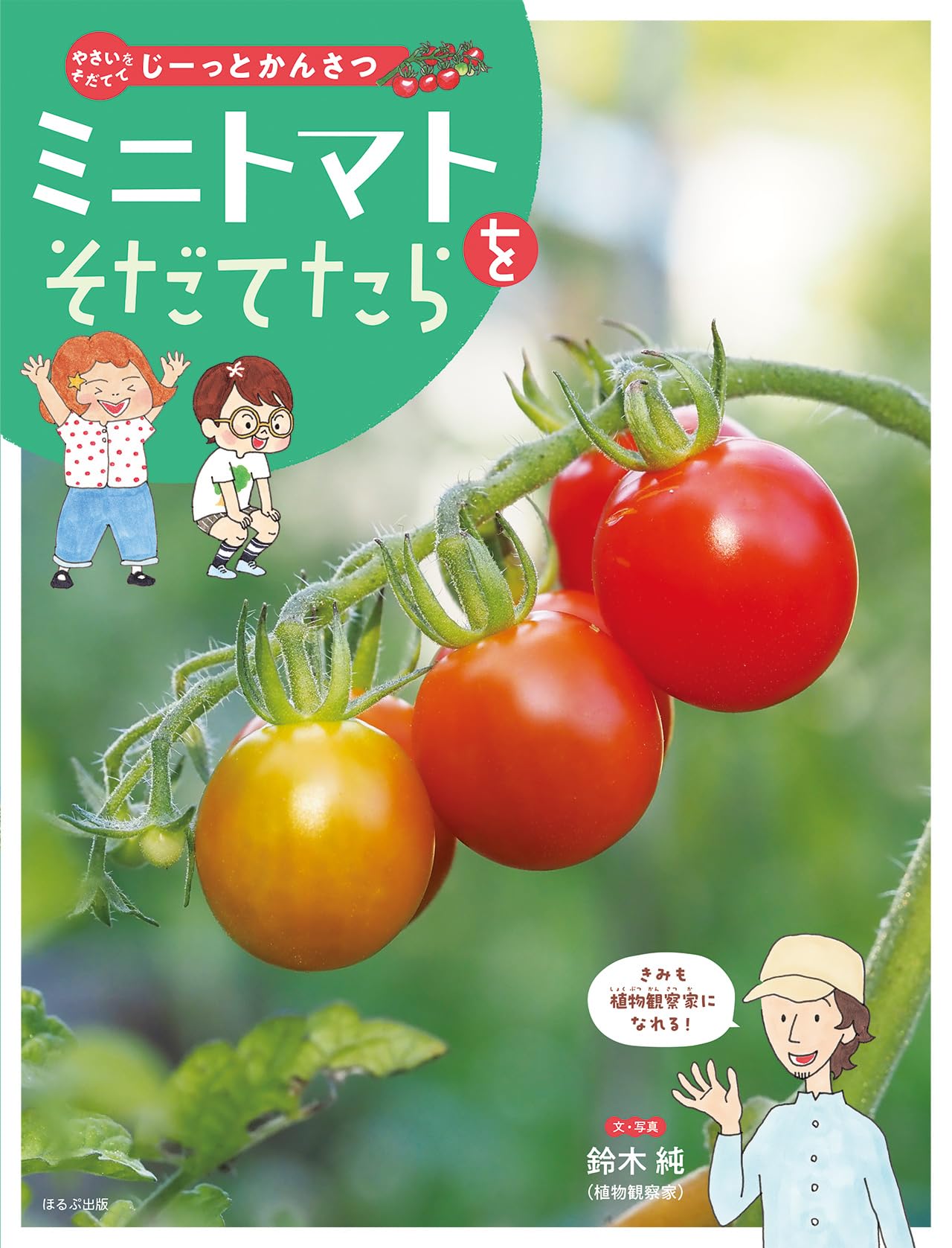 ミニトマトをそだてたら (やさいをそだててじーっとかんさつ) | 鈴木