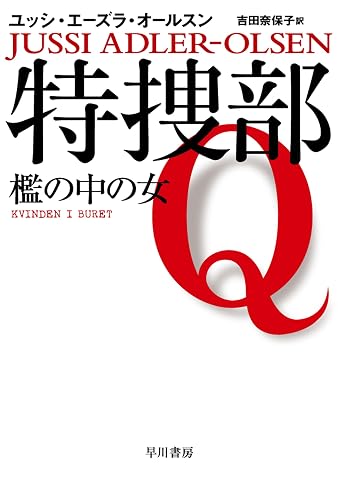 特捜部Q―檻の中の女― (ハヤカワ・ミステリ文庫)