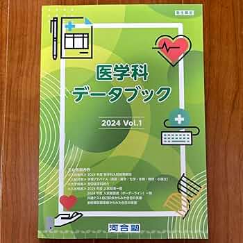 医学部　河合塾　テキスト Amazon.co.jp: 医学科データブック 河合塾 テキスト 私立医学部 国立