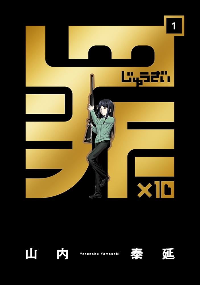 罪と罰 1巻〜10巻 罪と罰 1巻 (バンチコミックス) | 漫F画太郎, ドストエフスキー