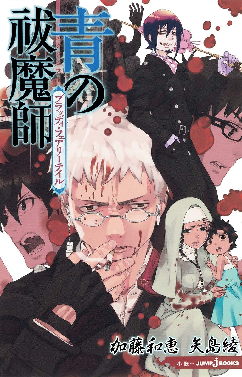 Amazon.co.jp: 青の祓魔師 ブラッディ・フェアリーテイル (JUMP j