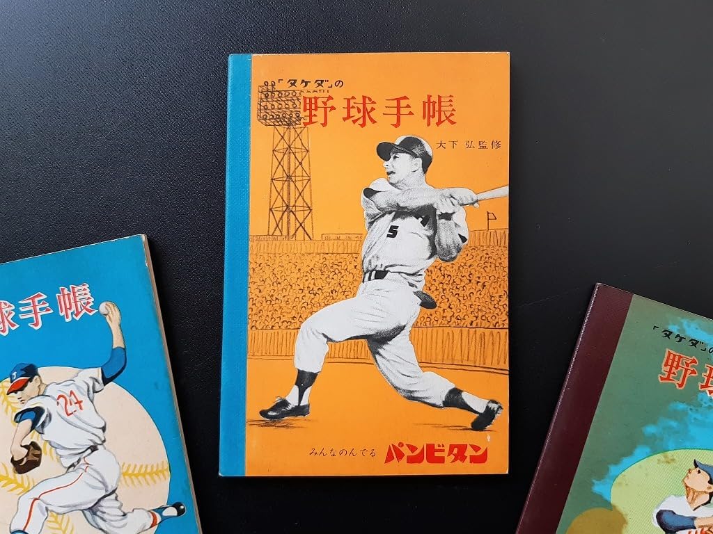 Amazon.co.jp: タケダ パンビタン アリナミン 販促 野球手帳 昭和30 