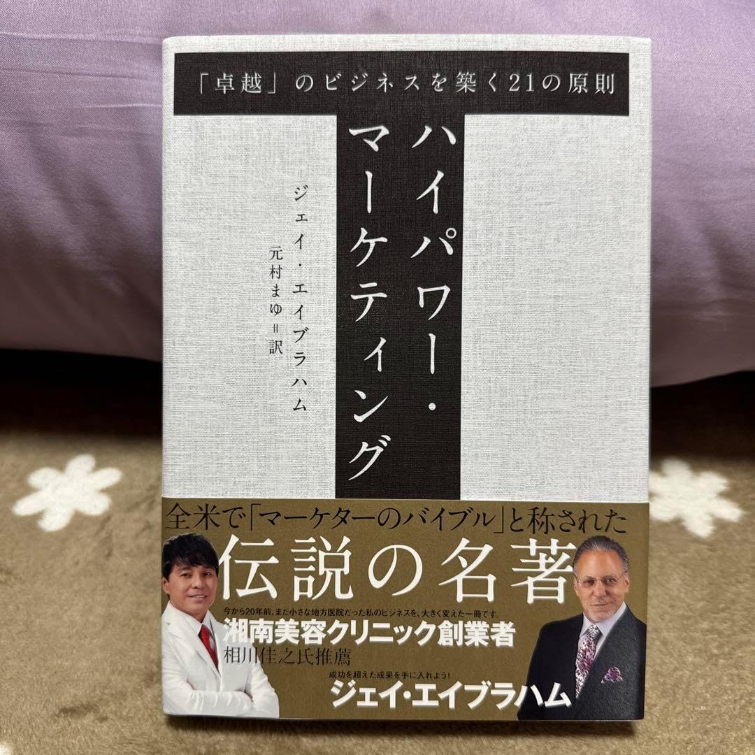 新訳 ハイパワー・マーケティング あなたのビジネスを加速させる 新訳 ハイパワー・マーケティング あなたのビジネスを加速させる