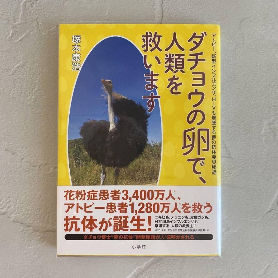 ダチョウの卵で人類を救う本　6冊セット Amazon.co.jp: ダチョウの卵で、人類を救います 塚本康浩