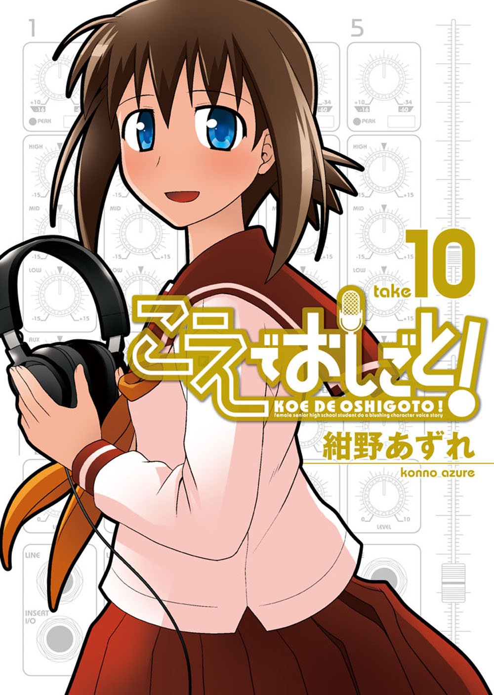 Amazon.co.jp: こえでおしごと! 10巻 (ガムコミックスプラス