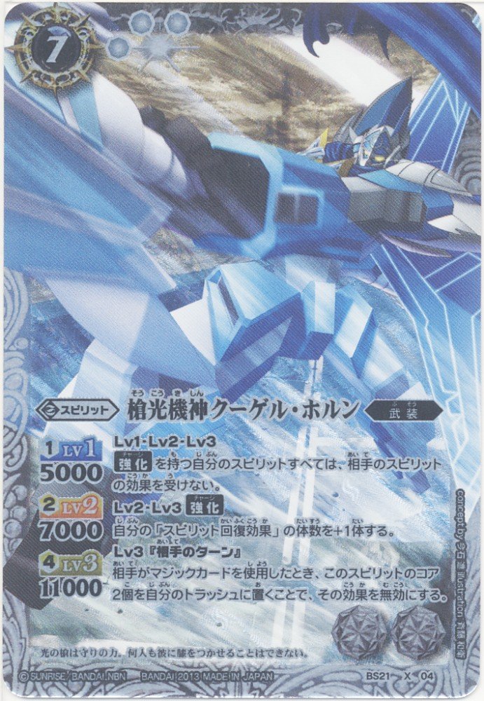 Amazon.co.jp: 【 バトルスピリッツ】 槍光機神クーゲル・ホルン X
