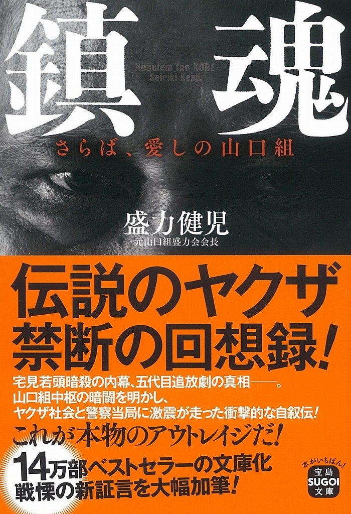 鎮魂 さらば 愛しの山口組 宝島sugoi文庫 盛力 健児 本 通販 Amazon