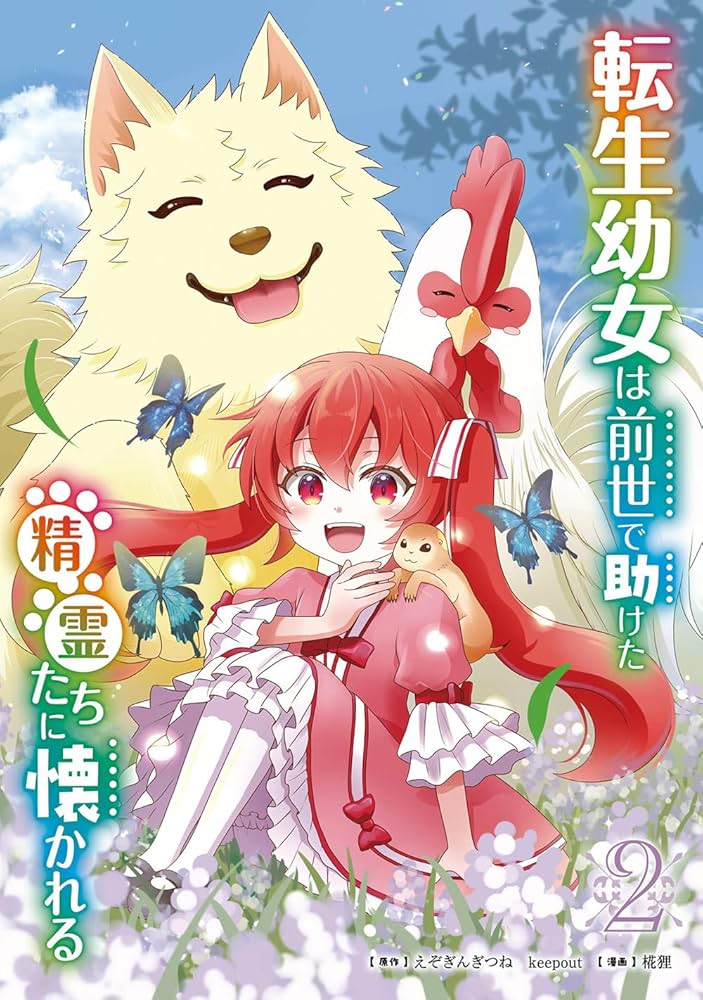 転生幼女は前世で助けた精霊たちに懐かれる(コミック)(2) Amazon.co.jp: 転生幼女は前世で助けた精霊たちに懐かれる
