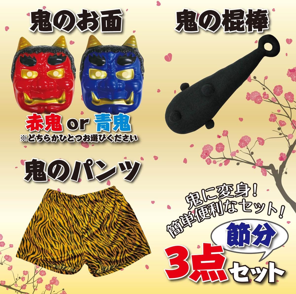 最大74 オフ 巻きずし サリュ セット 節分札 黄鬼 青鬼 節分 赤鬼