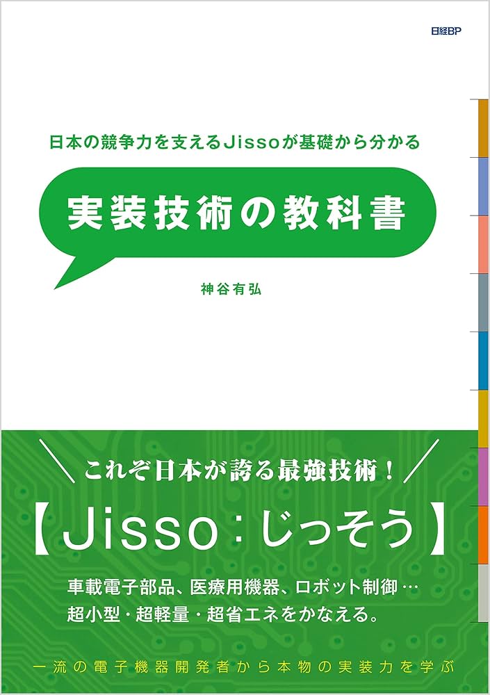 日本の競争力を支えるJissoが基礎からわかる 実装技術の教科書
