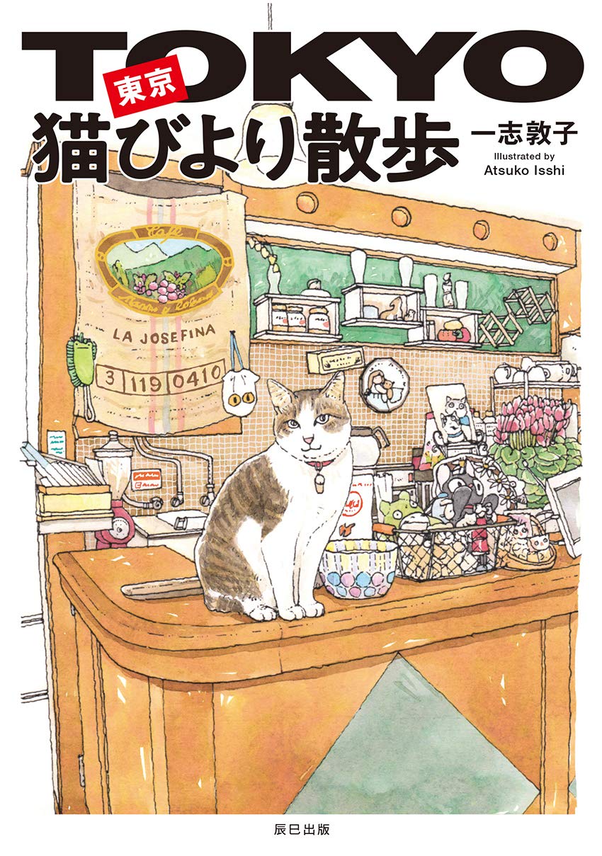 東京猫びより散歩 | 一志 敦子 |本 | 通販 | Amazon