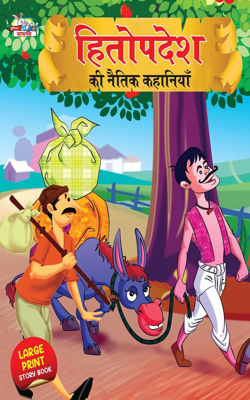 Hitopdesh ki Naitik kahaniya हितोपदेश की नैतिक कहानियाँ (Hindi Edition)