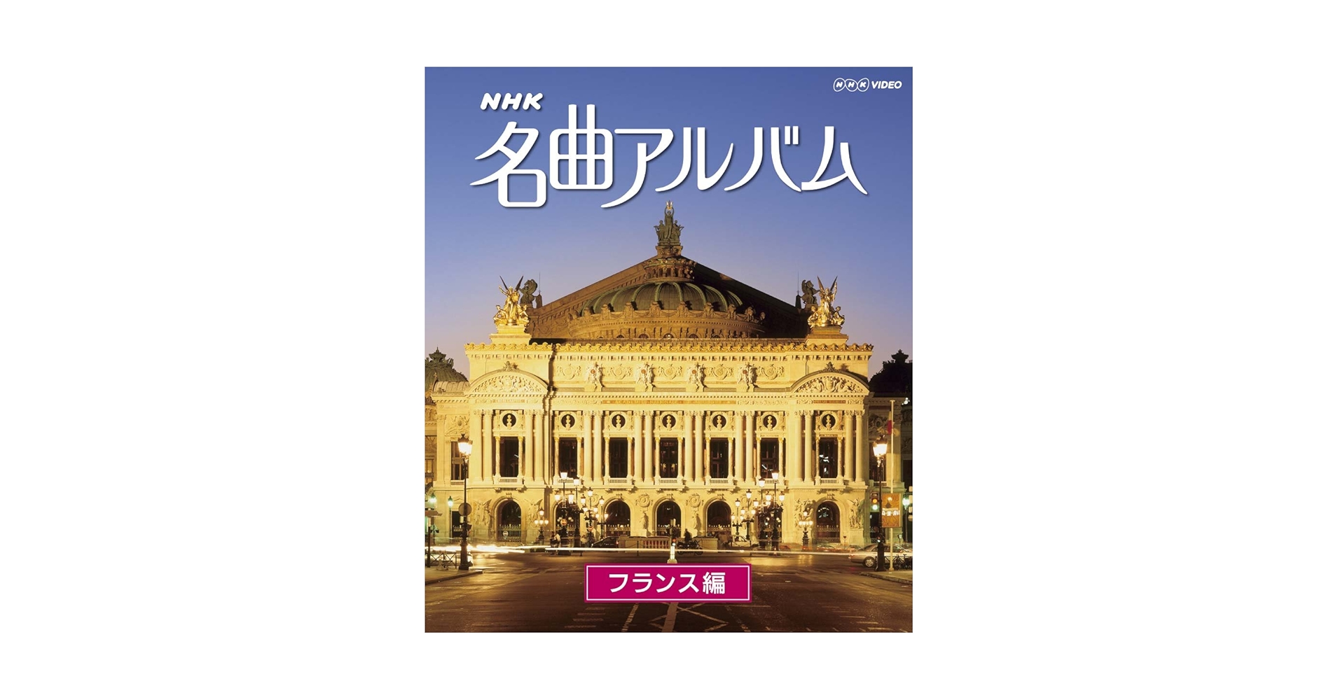 Amazon.co.jp: NHK名曲アルバム フランス編 [Blu-ray