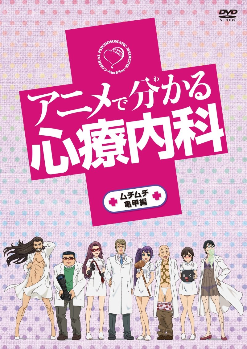 Amazon.co.jp: アニメで分かる心療内科 ムチムチ亀甲編 [DVD] : 三木