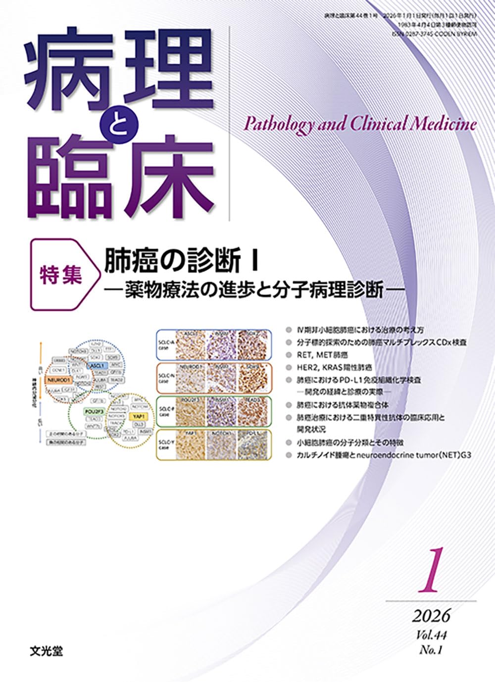 病理と臨床 2026年 1 月号 [雑誌] 【特 集】肺癌の診断Ⅰ─薬物療法の